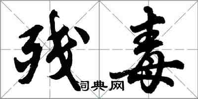 胡問遂殘毒行書怎么寫