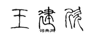 陳聲遠王建欣篆書個性簽名怎么寫