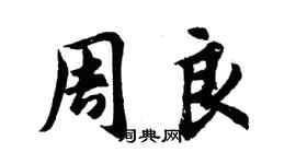 胡問遂周良行書個性簽名怎么寫