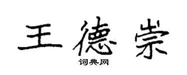 袁強王德崇楷書個性簽名怎么寫