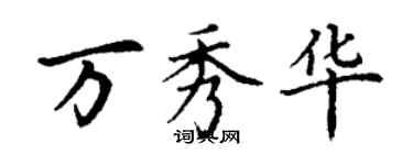 丁謙萬秀華楷書個性簽名怎么寫