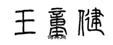 曾慶福王童健篆書個性簽名怎么寫