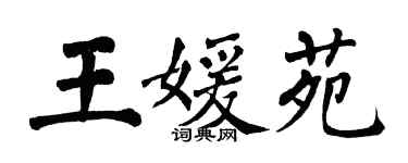 翁闓運王媛苑楷書個性簽名怎么寫