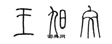 陳墨王旭文篆書個性簽名怎么寫