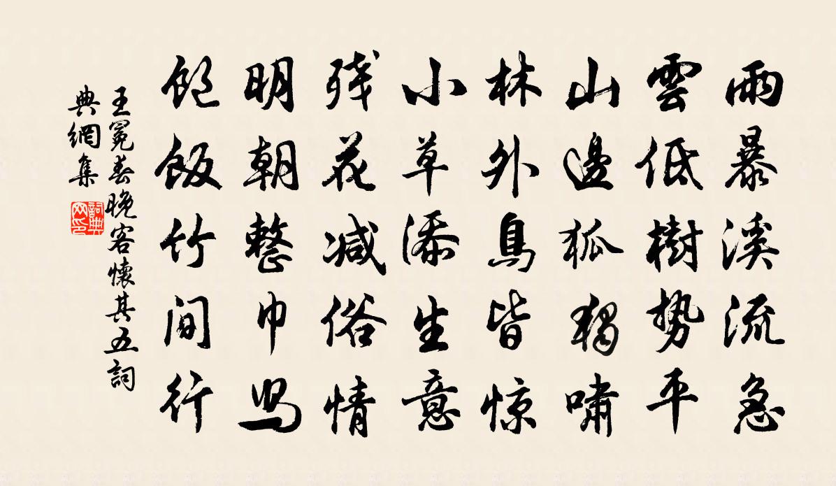 王冕春晚客懷 其五書法作品欣賞