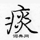 龐中華寫的硬筆楷書痰