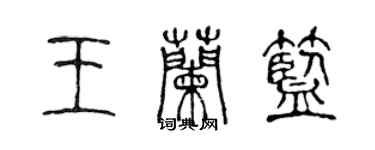 陳聲遠王蘭藍篆書個性簽名怎么寫