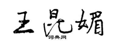 曾慶福王昆媚行書個性簽名怎么寫