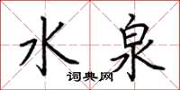 荊霄鵬水泉楷書怎么寫