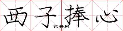 龐中華西子捧心楷書怎么寫