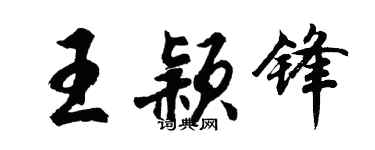 胡問遂王穎鋒行書個性簽名怎么寫