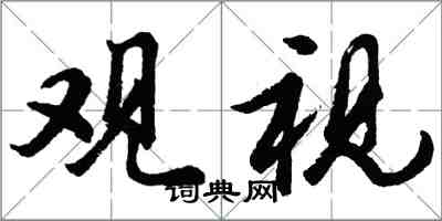 胡問遂觀視行書怎么寫