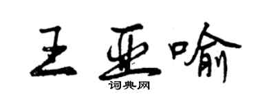 曾慶福王亞喻行書個性簽名怎么寫