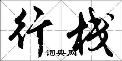 胡問遂行棧行書怎么寫