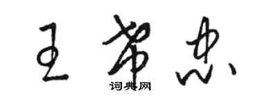 駱恆光王希忠草書個性簽名怎么寫