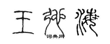 陳聲遠王弛海篆書個性簽名怎么寫