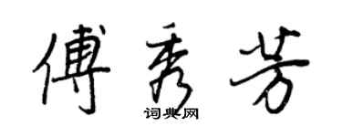 王正良傅秀芳行書個性簽名怎么寫