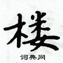 周炳元寫的硬筆楷書樓