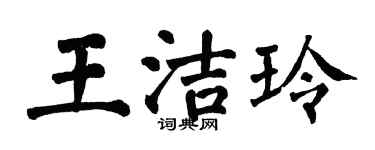 翁闓運王潔玲楷書個性簽名怎么寫