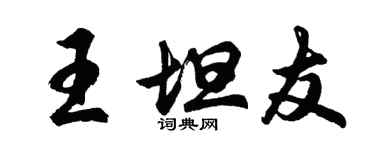 胡問遂王坦友行書個性簽名怎么寫