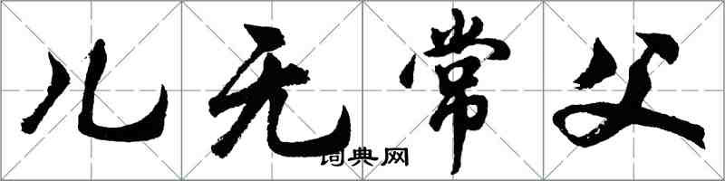 胡問遂兒無常父行書怎么寫