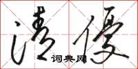 駱恆光清優草書怎么寫