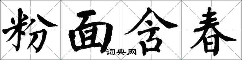 翁闓運粉面含春楷書怎么寫