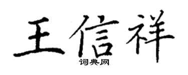 丁謙王信祥楷書個性簽名怎么寫