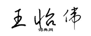 梁錦英王怡偉草書個性簽名怎么寫