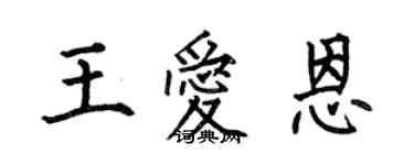 何伯昌王愛恩楷書個性簽名怎么寫