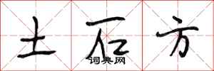 段相林土石方行書怎么寫