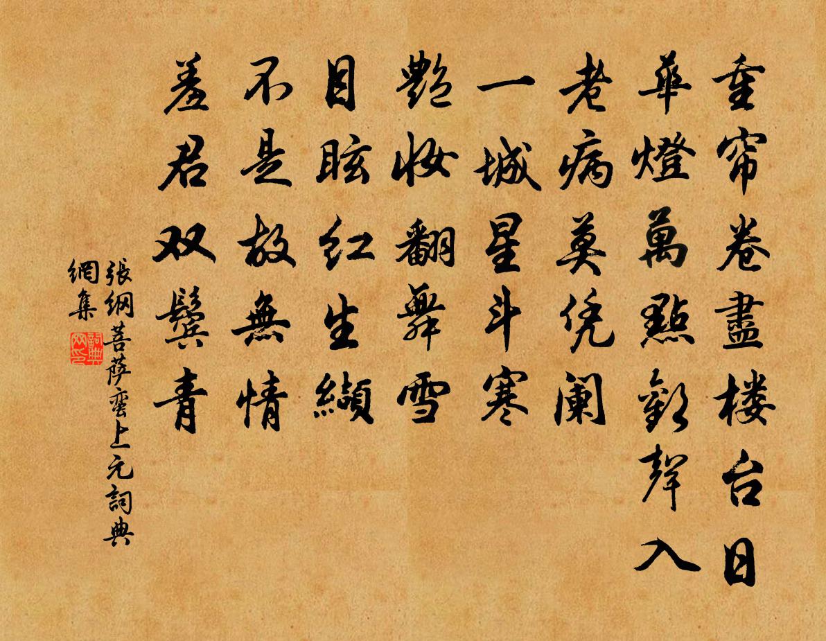 張綱菩薩蠻(上元)書法作品欣賞