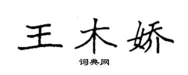 袁強王木嬌楷書個性簽名怎么寫