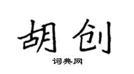 袁強胡創楷書個性簽名怎么寫