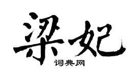翁闓運梁妃楷書個性簽名怎么寫