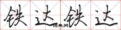 駱恆光鐵達鐵達行書怎么寫