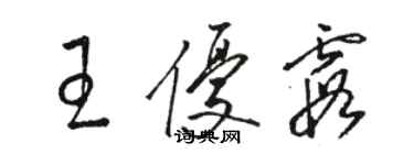 駱恆光王優霞草書個性簽名怎么寫