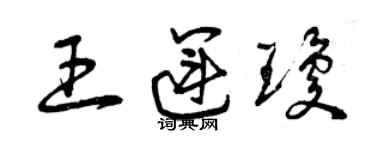 曾慶福王運瓊草書個性簽名怎么寫