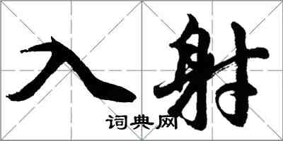 胡問遂入射行書怎么寫