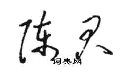 駱恆光陳君草書個性簽名怎么寫