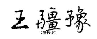 曾慶福王疆豫行書個性簽名怎么寫