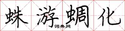 荊霄鵬蛛游蜩化楷書怎么寫