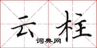 田英章雲柱楷書怎么寫