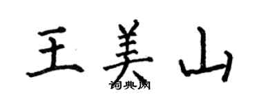 何伯昌王美山楷書個性簽名怎么寫