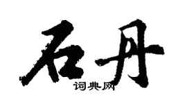 胡問遂石丹行書個性簽名怎么寫
