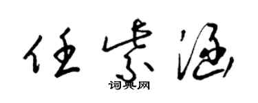 梁錦英任紫涵草書個性簽名怎么寫