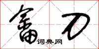 王冬齡畲刀草書怎么寫