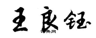 胡問遂王良鈺行書個性簽名怎么寫
