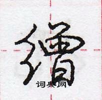 龐中華寫的硬筆行書繒