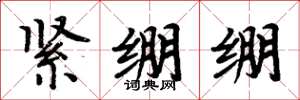 周炳元緊繃繃楷書怎么寫